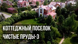 Коттеджный поселок "Чистые пруды-3"