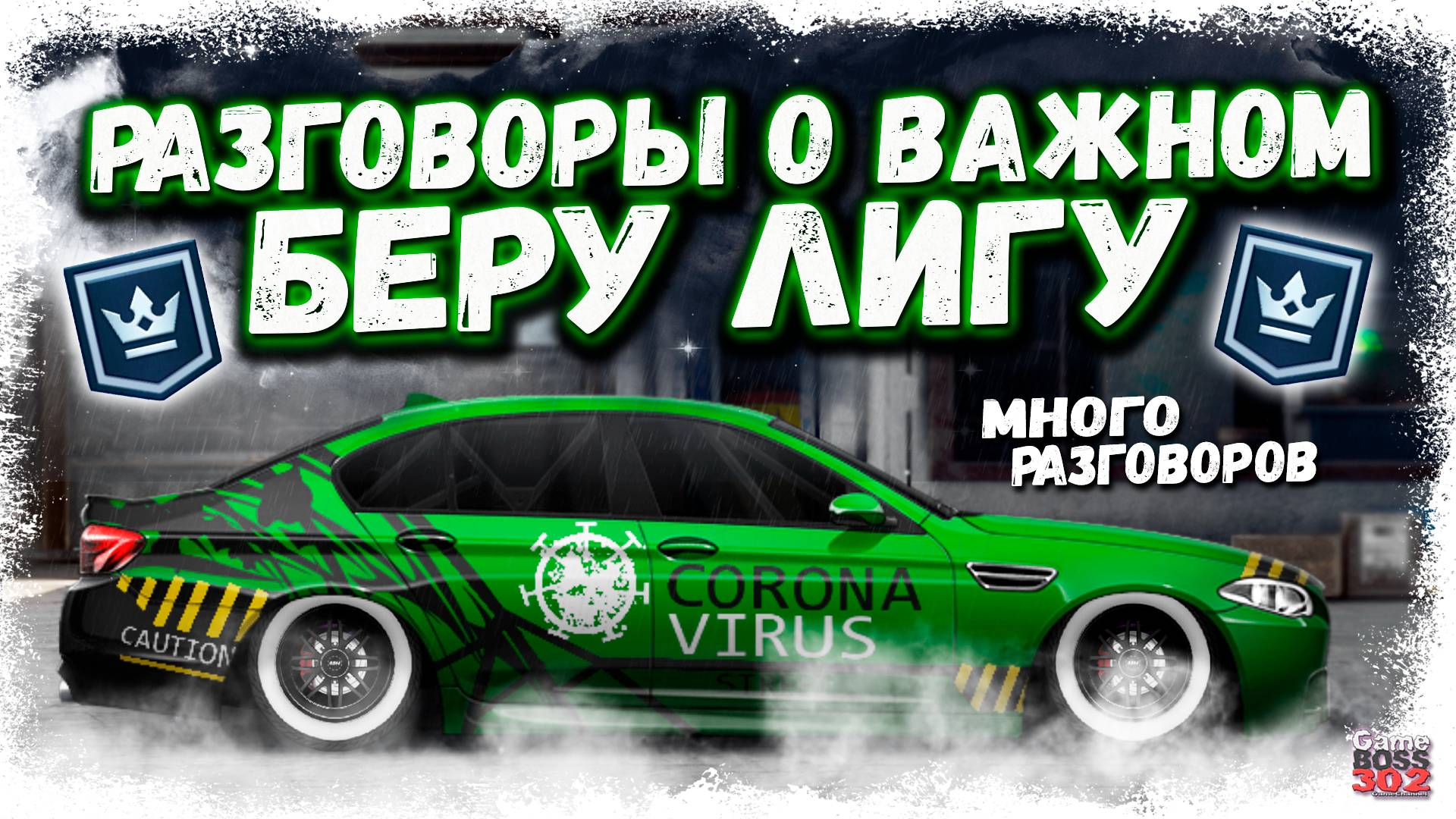 БЕРУ ЛИГУ ЧЕМПИОНОВ НА ЛЕГЕНДЕ BMW M5 F10 | МНЕ НУЖНО С ВАМИ ПОГОВОРИТЬ - ВАЖНО | Drag Racing