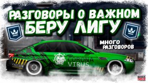 БЕРУ ЛИГУ ЧЕМПИОНОВ НА ЛЕГЕНДЕ BMW M5 F10 | МНЕ НУЖНО С ВАМИ ПОГОВОРИТЬ - ВАЖНО | Drag Racing