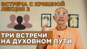 Встреча с Кришной— Е.С. Бхакти Вигьяна Госвами. 19.05.2018