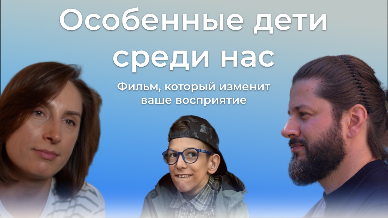 Особенные дети среди нас. Дети с ОВЗ, их родители и общество. смотреть онлайн
