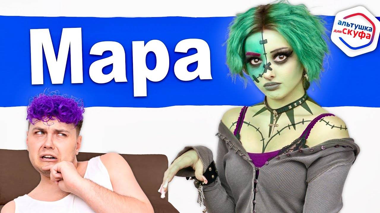 МИЛС КЕЛ НОВАЯ АЛЬТУШКА ДЛЯ СКУФА 💚 МАРА
