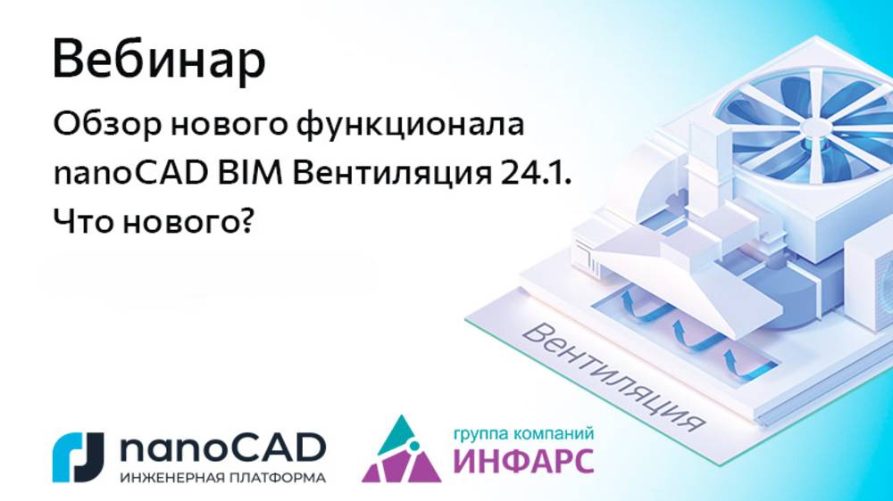 Вебинар «Обзор нового функционала nanoCAD BIM Вентиляция 24.1. Что нового?»