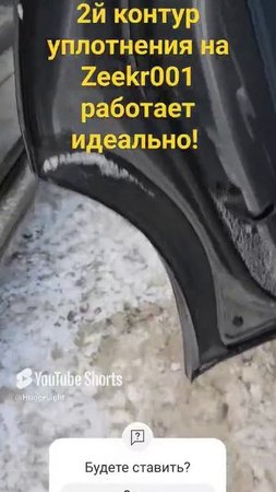 Дополнительный контур уплотнителей для Zeekr 001 работает!  Рекомендую. Есть на Ozon