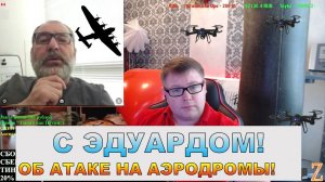 С ЭДУАРДОМ ИЗ КАНАДЫ! ОБ АТАКАХ НА СТРАТЕГИЧЕСКИЕ АЭРОДРОМЫ РФ И ПОСЛЕДСТВИЯХ!