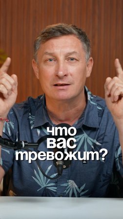 Что вас тревожит?