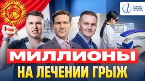Бизнес-разбор: сеть клиник в Центральной Азии, которая лечит грыжи без операций. Клиника Ратинова.