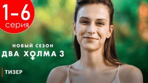 Два холма 3 сезон 1 2 3 4 5 6 серия (содержание серии сериал 2025)
