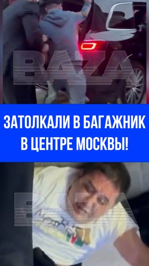 Похищение бизнес-тренера в Москве: бородачи на чёрном Mercedes попались – детали дела