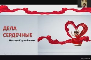 Дела сердечные