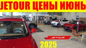 JETOUR ЦЕНЫ ИЮНЬ 2025