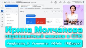Контекстная реклама для мастера перманентного макияжа Ирины Молчановой (Irinapm.ru) #ads #директ