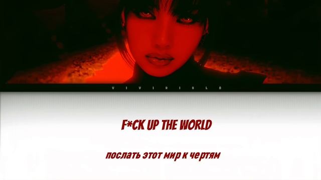 LISA-F*CK UP THE WORLD ПЕРЕВОД НА РУССКИЙ ЯЗЫК (color coded lyrics) смотреть онлайн