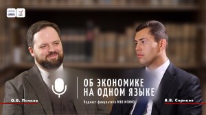 Подкаст "Об экономике на одном языке" #3 В.В. Сериков