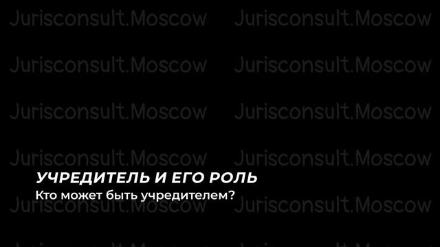 Учредитель юридического лица