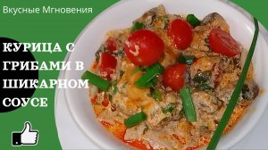 Курица с грибами в сливочном соусе и пастой Том Ям - рецепт курицы с грибами со сливочным соусом