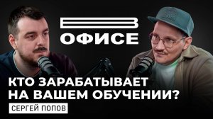 Большой разговор про EdTech в России / В офисе Серёжа Попов