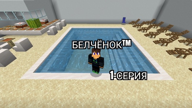Пляж Белчёнока против пляжа Лисёнка 1-Серия в майнкрафт {Белчёнок™}