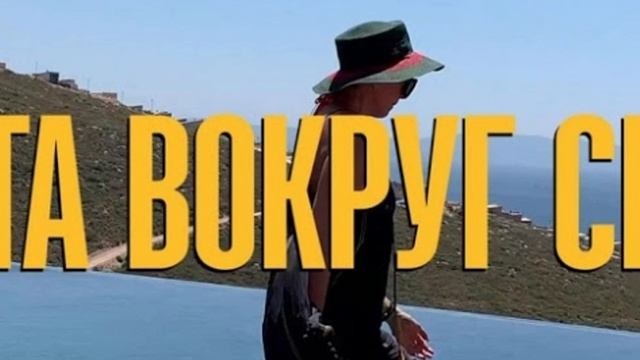 Света вокруг света. Сергей Минаев