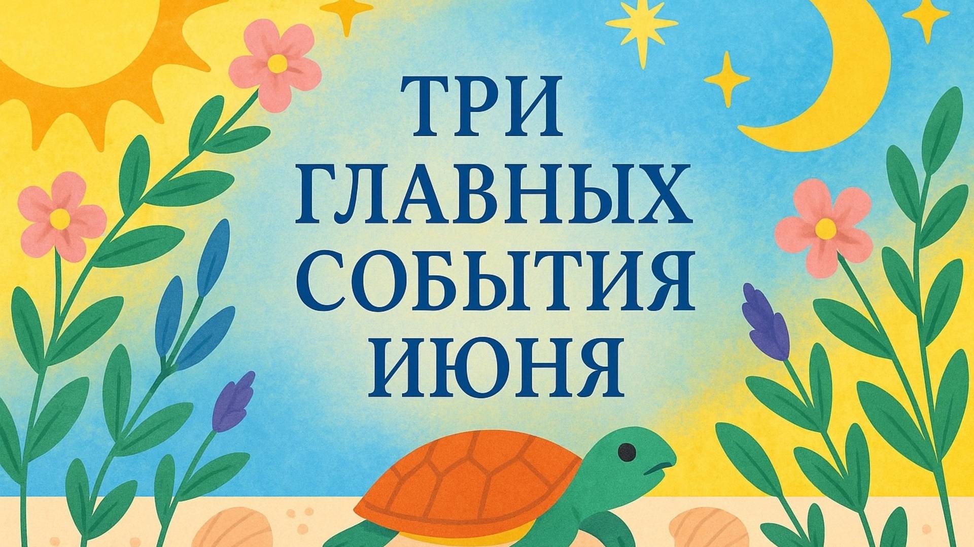 ТРИ ГЛАВНЫХ СОБЫТИЯ ИЮНЯ гадание на таро Tarot Reading