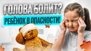 Головные боли у детей