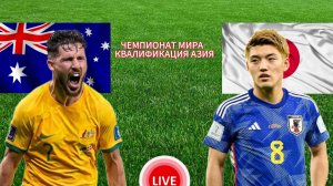ФУТБОЛ ЧЕМПИОНАТ МИРА КВАЛИФИКАЦИЯ.  АВСТРАЛИЯ - ЯПОНИЯ. ПРЯМАЯ ТРАНСЛЯЦИЯ