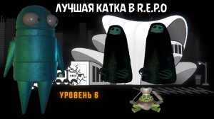 Лучшая катка в репо 6 уровень