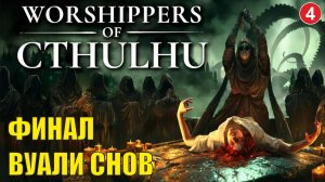 Worshippers of Cthulhu - Финал Вуали Снов