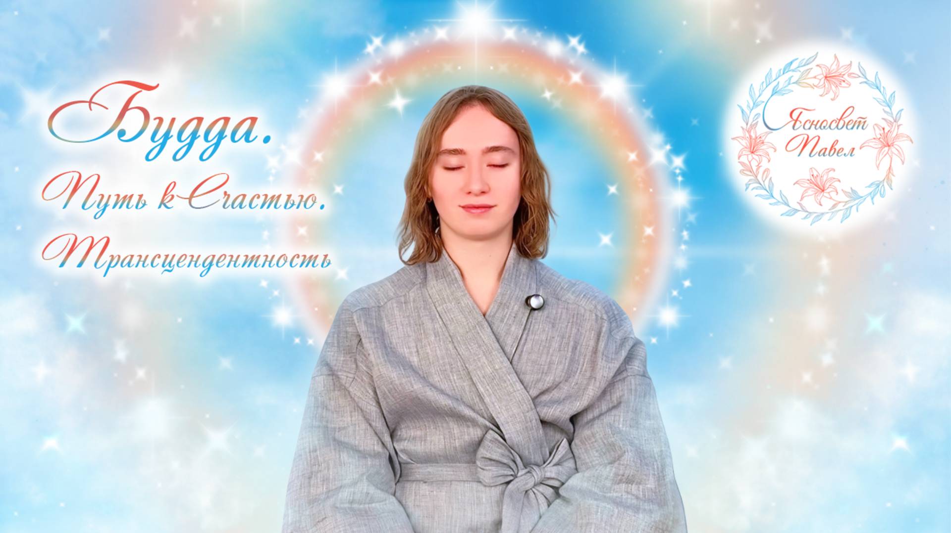 Будда. Путь к Счастью. Трансцендентность