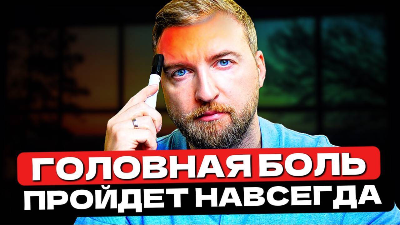 Этот способ НАВСЕГДА ИЗБАВИТ от головной боли! (Без таблеток)