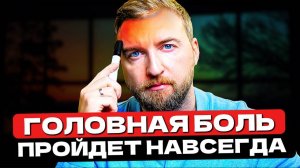 Этот способ НАВСЕГДА ИЗБАВИТ от головной боли! (Без таблеток)