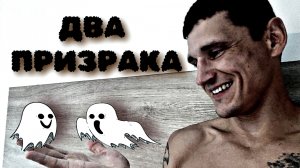 ДВА ПРИЗРАКА И ПИВНОЙ ДУШ ( ПОУЧИТЕЛЬНЫЕ ИСТОРИИ)
