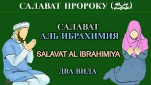 САЛАВАТ ПРОРОКУ (ﷺ) | САЛАВАТ АЛЬ ИБРАХИМИЯ | ДВА ВИДА САЛАВАТА