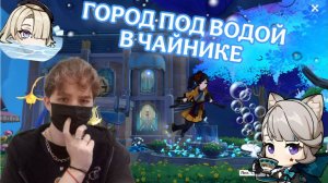 КАК ПОСТРОИТЬ ГОРОД ПОД ВОДОЙ В ЧАЙНИКЕ!?! | ГАЙД | GENSHIN IMPACT