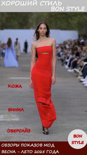 Обзоры показов мод весна - лето 2025