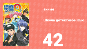 Школа детективов Къю 42 серия (аниме-сериал, 2003)