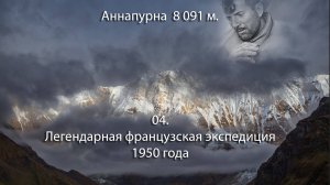 04. Французская экспедиция на Аннапурну 1950 года