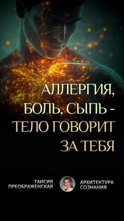 Тело начинает болеть, когда ты перестаёшь слышать себя!