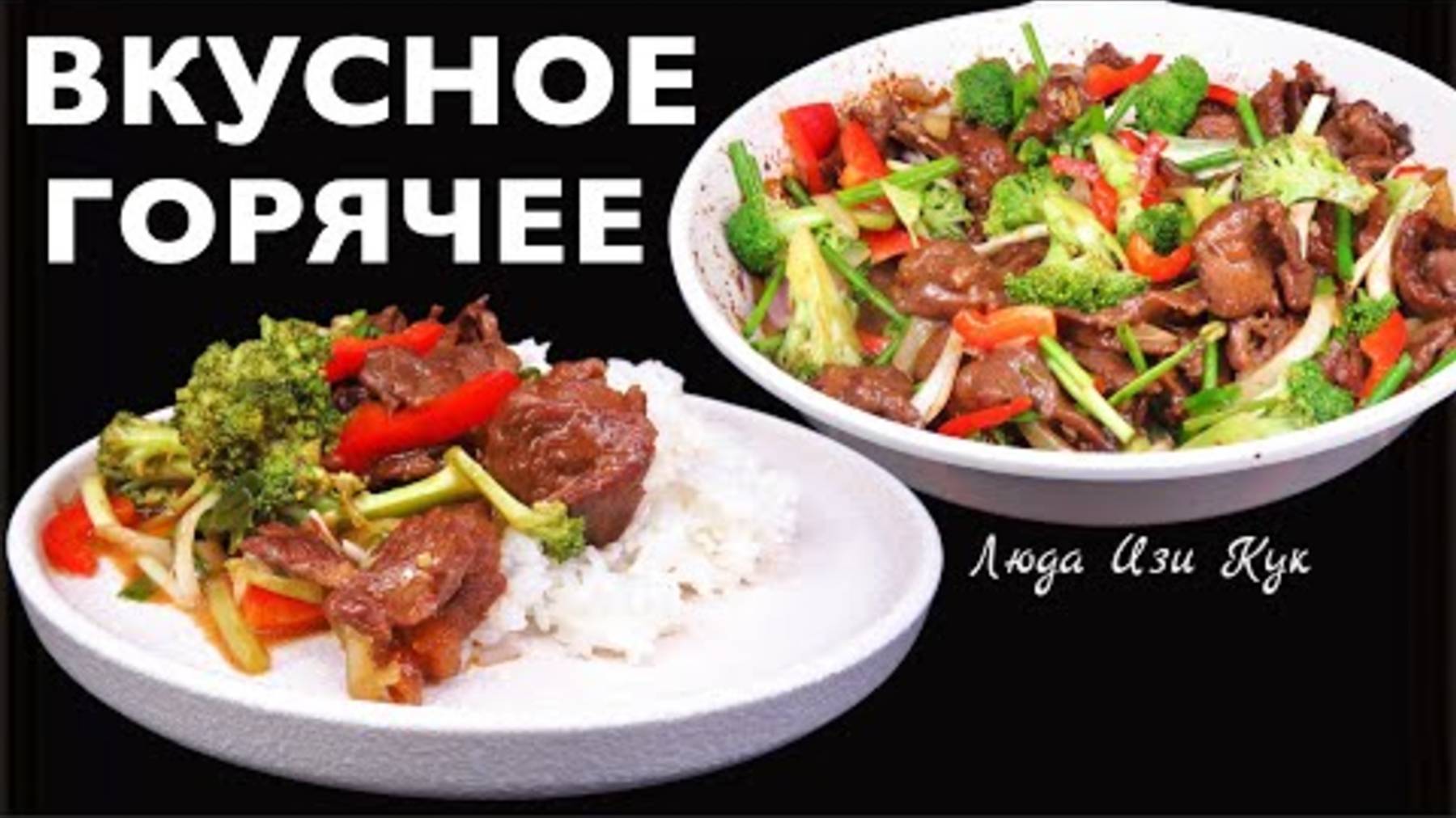🌱🐮ГОРЯЧЕЕ И ВКУСНОЕ меню Секрет нежной говядины стир фрай с капустой Гарнир обед ужин
