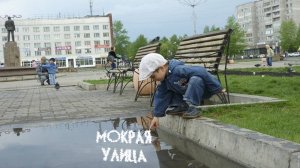 Фёдоров Олег    "Мокрая улица"