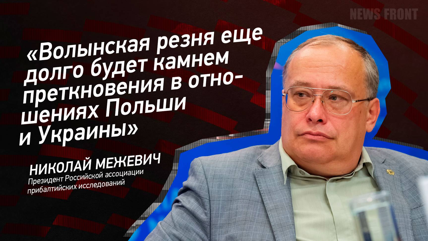 "Волынская резня еще долго будет камнем преткновения в отношениях Польши и Украины"