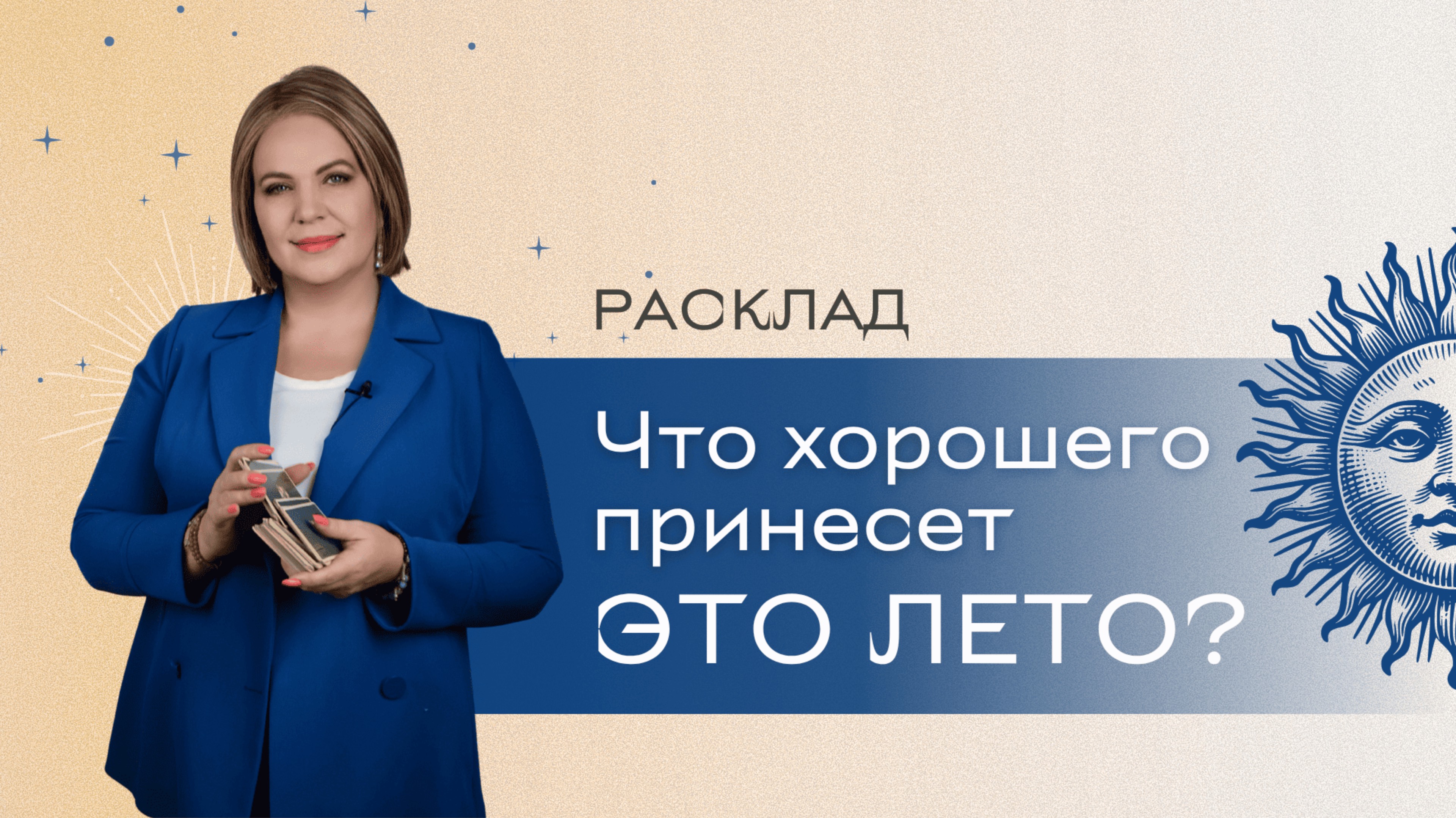Что хорошего принесет это лето? Анастасия MON \\ Школа "Сила таро" #гаданиеонлайн #картытаро