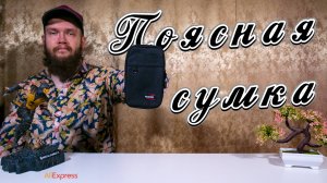 Тактическая поясная сумка 💼