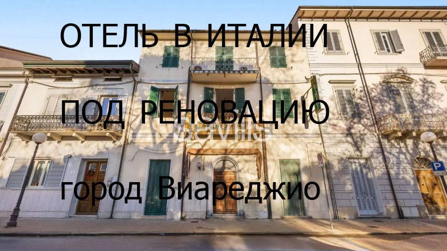 ОТЕЛЬ В VIAREGGIO (ИТАЛИЯ) ПОД РЕНОВАЦИЮ
ЦЕНТР ГОРОДА , 200 м ДО ПЛЯЖА, 11 НОМЕРОВ, ТЕРРАСА
