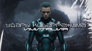 Cybermode Beats (Удары Киберрежима) - The Simulation (Имитация), КиберПанк, LXVIII, Cyberpunk