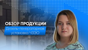 ДГУ производства ЧЗЭО
