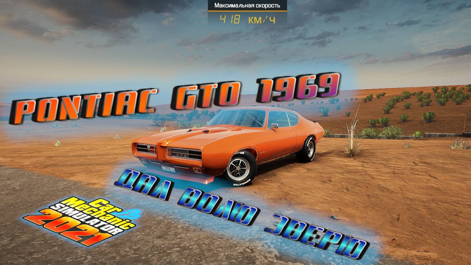 СВАПНУЛ ДВИЖОК В PONTIAC GTO И ОН ОЖИЛ/CarMechanicSimulator 2021