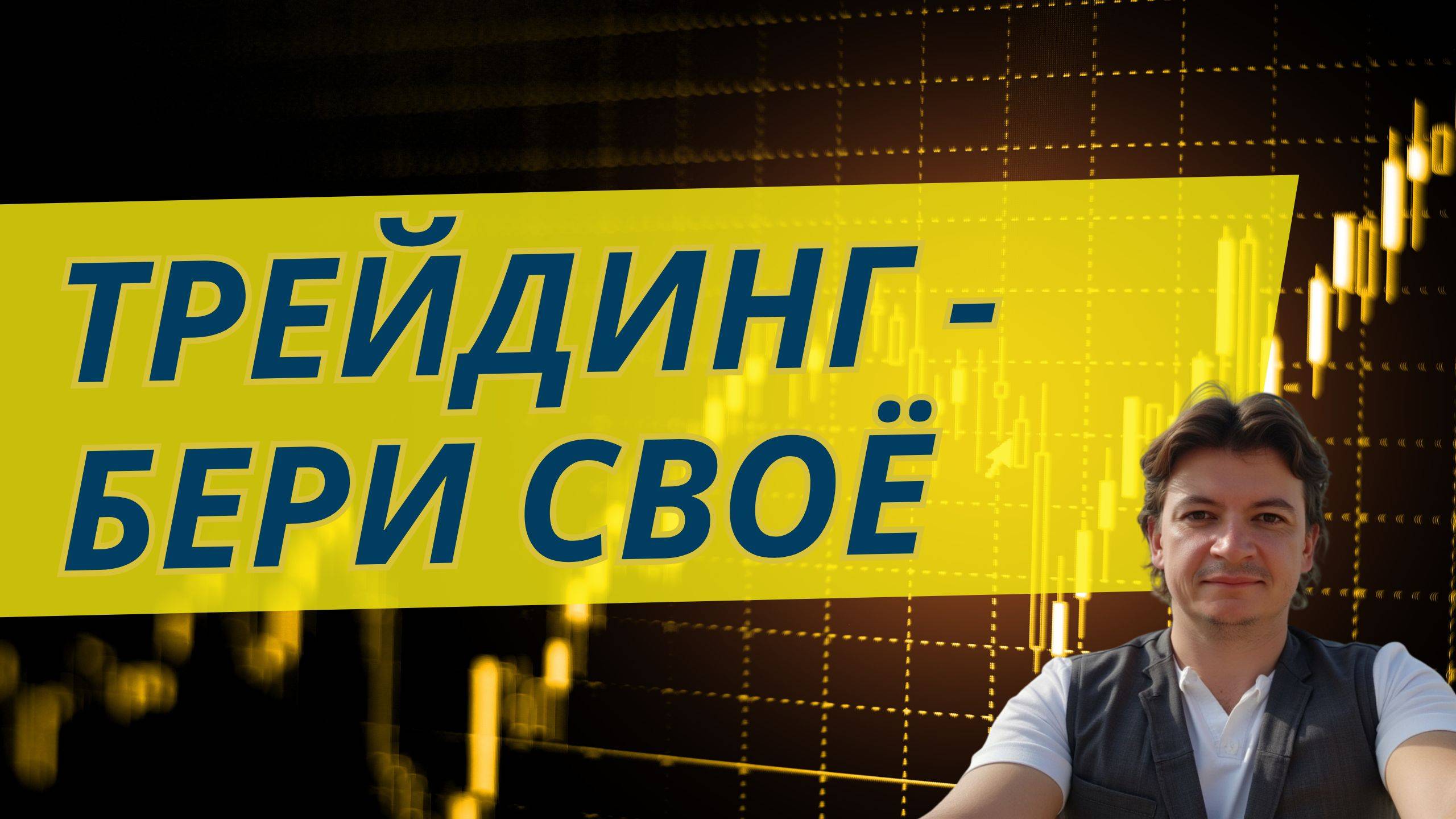 Как ухватить в трейдинге свое. Сложные моменты
