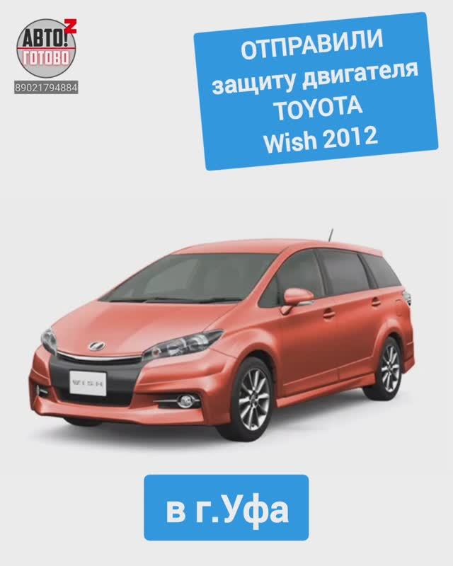 TOYOTA Wish 2012. Защита двигателя. ОТПРАВКА в г.Уфа смотреть онлайн