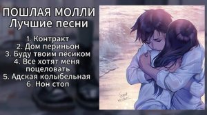 Пошлая Молли - Плейлист (лучшие песни)